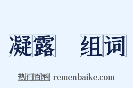 凝露騘组词是什么意思的图片